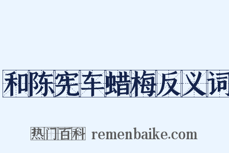 和陈宪车蜡梅反义词是什么意思的图片